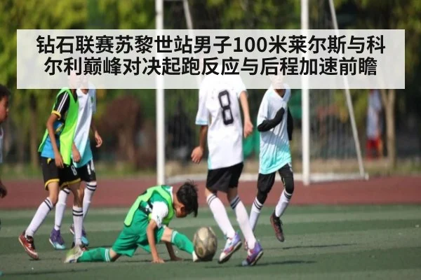 钻石联赛苏黎世站男子100米莱尔斯与科尔利巅峰对决起跑反应与后程加速前瞻 - nine game