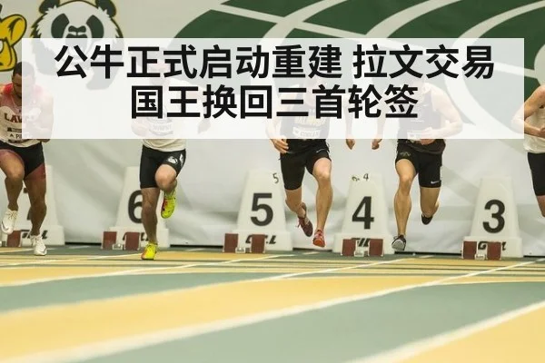 公牛正式启动重建 拉文交易国王换回三首轮签 - nine game