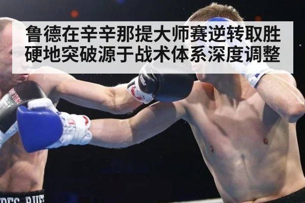 鲁德在辛辛那提大师赛逆转取胜 硬地突破源于战术体系深度调整 - nine game