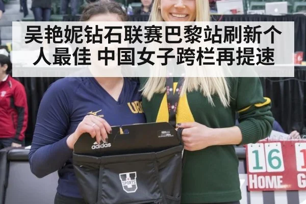 吴艳妮钻石联赛巴黎站刷新个人最佳 中国女子跨栏再提速 - nine game