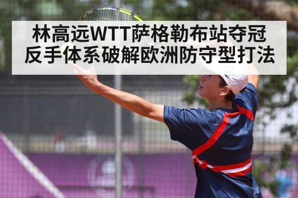 Lin Gaoyuan backhand table tennis