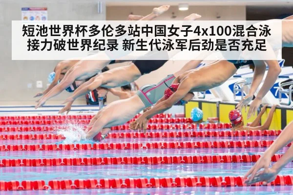 短池世界杯多伦多站中国女子4x100混合泳接力破世界纪录 新生代泳军后劲是否充足
