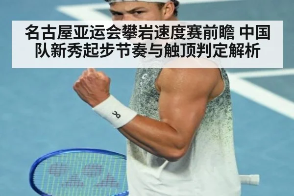 名古屋亚运会攀岩速度赛前瞻 中国队新秀起步节奏与触顶判定解析 - nine game
