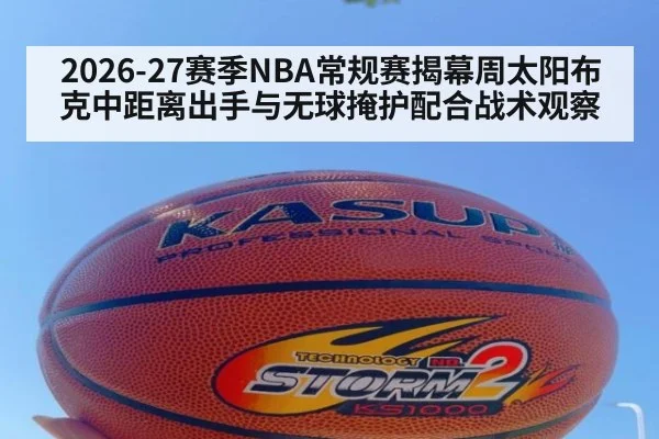 2026-27赛季NBA常规赛揭幕周太阳布克中距离出手与无球掩护配合战术观察