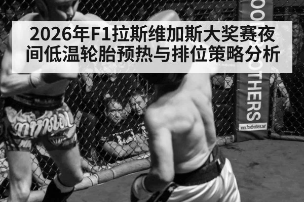2026年F1拉斯维加斯大奖赛夜间低温轮胎预热与排位策略分析